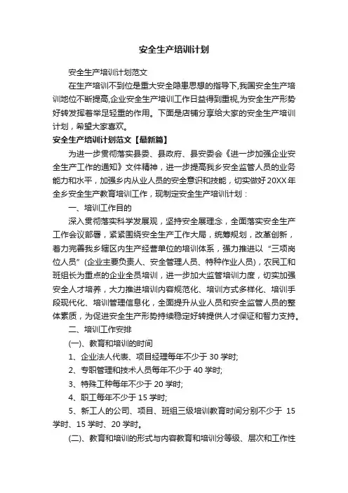 安全生产培训计划