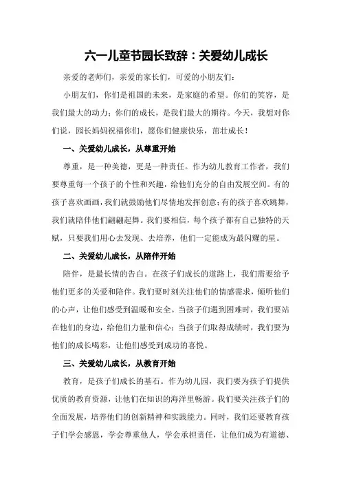六一儿童节园长致辞：关爱幼儿成长