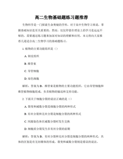 高二生物基础题练习题推荐