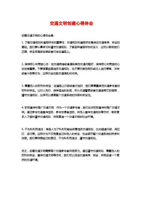 交通文明创建心得体会