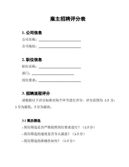 雇主招聘评分表