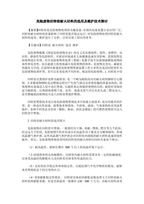 危险废物回转窑耐火材料的选用及维护技术探讨