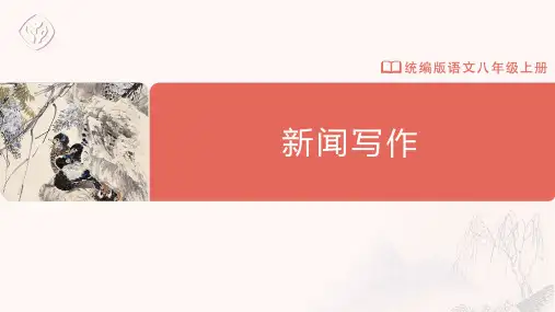 八年级-统编版-语文-上册-任务三 新闻写作