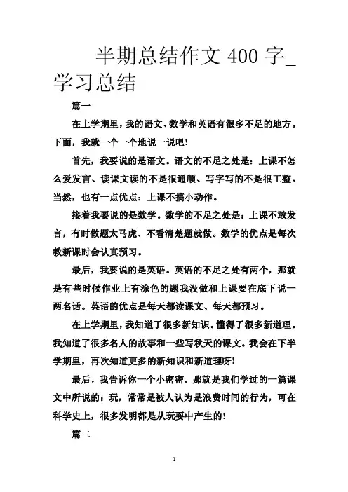 半期总结作文400字_学习总结