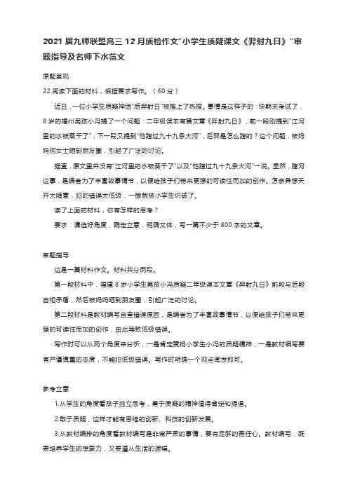 2021届九师联盟高三12月质检作文“小学生质疑课文《羿射九日》”审题指导及下水范文