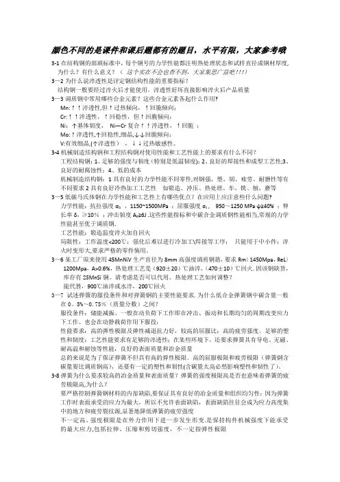 金属材料学戴起勋第二版第三章课后题答案