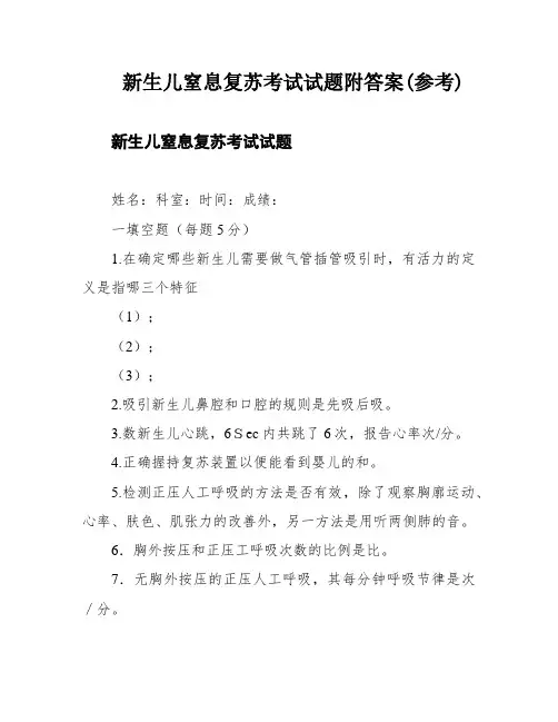 新生儿窒息复苏考试试题附答案(参考)