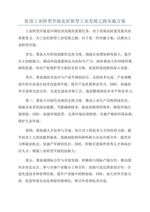促进工业转型升级走好新型工业发展之路实施方案