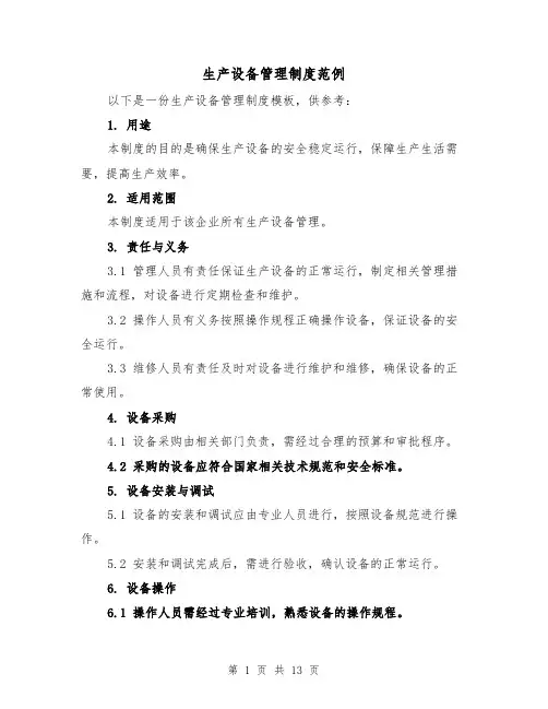 生产设备管理制度范例(四篇)