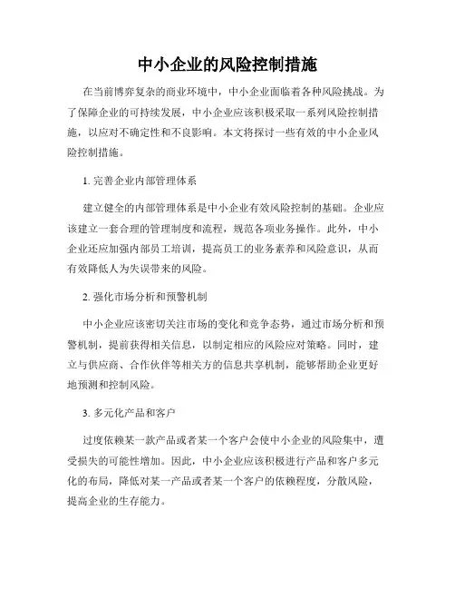 中小企业的风险控制措施