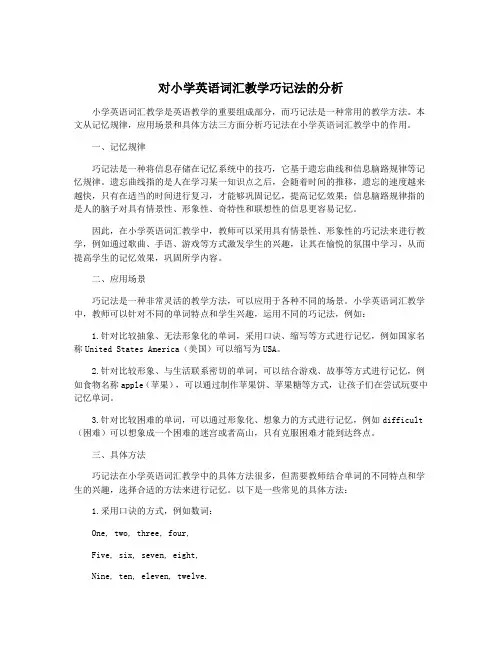 对小学英语词汇教学巧记法的分析
