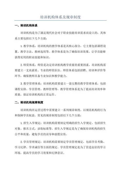 培训机构体系及规章制度