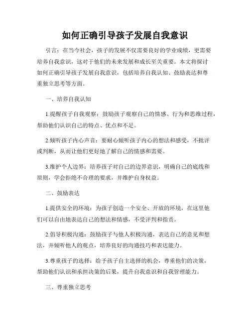 如何正确引导孩子发展自我意识