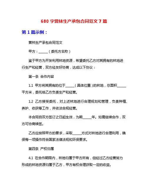 680字营林生产承包合同范文7篇