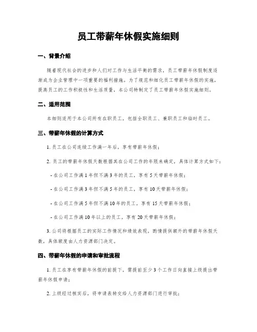 员工带薪年休假实施细则