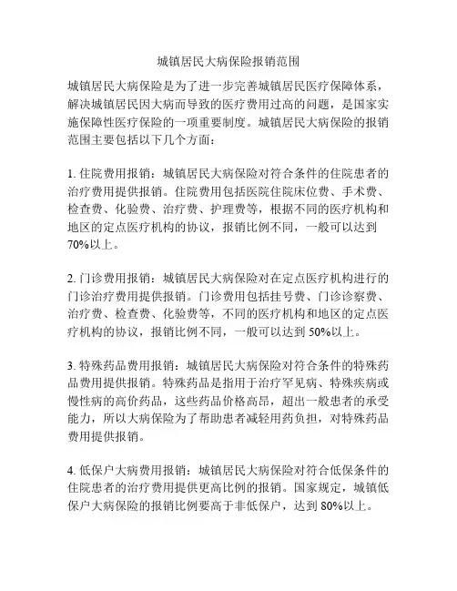城镇居民大病保险报销范围