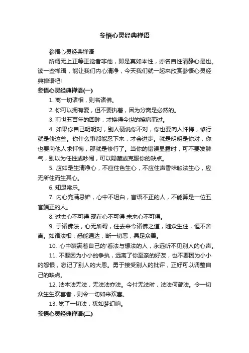 参悟心灵经典禅语
