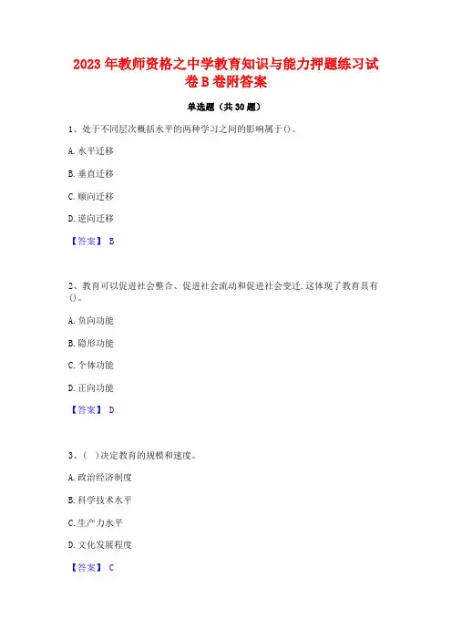 2023年教师资格之中学教育知识与能力押题练习试卷B卷附答案