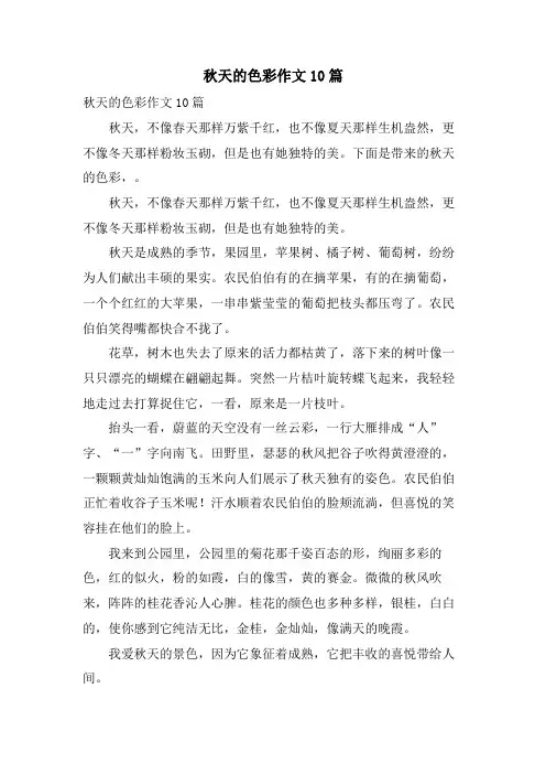 秋天的色彩作文10篇