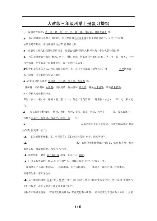 人教版三年级科学上册复习提纲