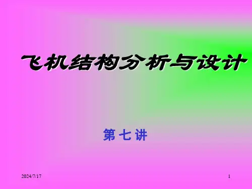 第07讲—翼面结构(2)
