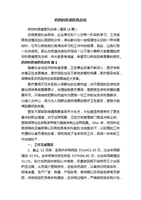 药剂科医德医风总结（通用16篇）
