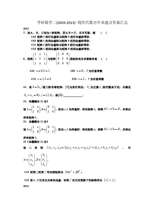 数二考研线性代数真题及答案合集