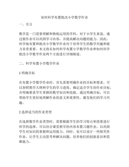 如何科学布置批改小学数学作业