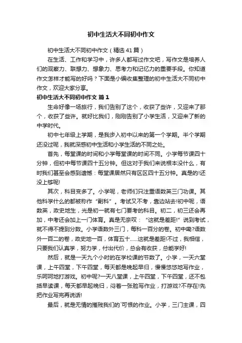 初中生活大不同初中作文