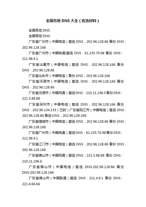 全国各地DNS大全（优选材料）