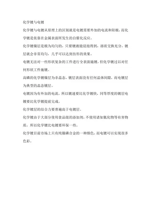 化学镀与电镀