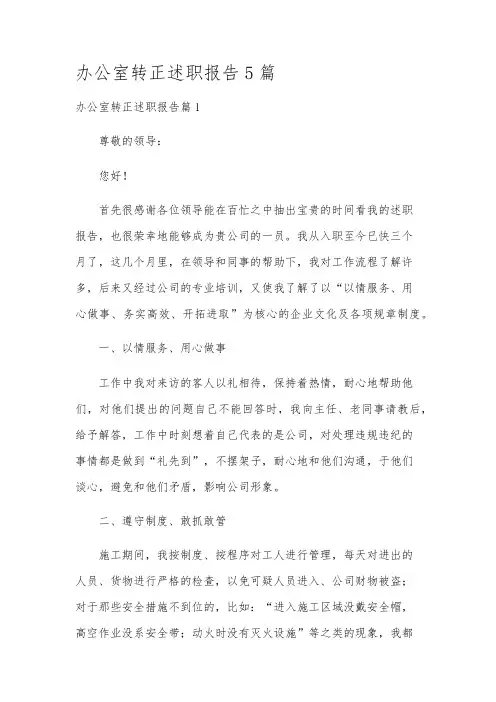 办公室转正述职报告5篇