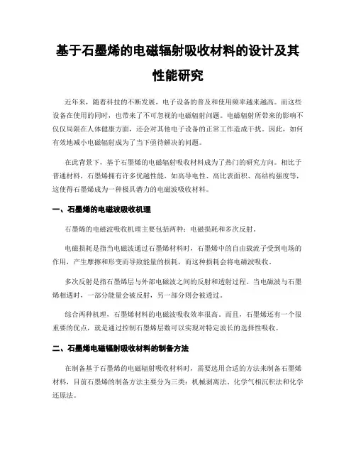基于石墨烯的电磁辐射吸收材料的设计及其性能研究