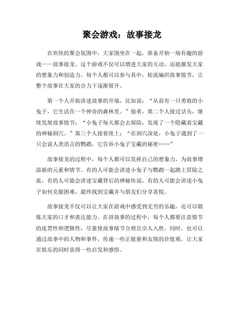 聚会游戏：故事接龙