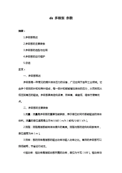 ds 多级泵 参数