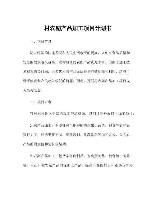 村农副产品加工项目计划书