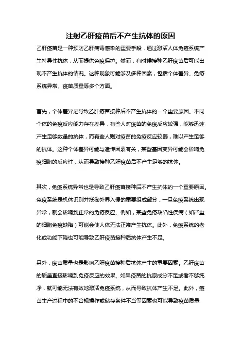 注射乙肝疫苗后不产生抗体的原因