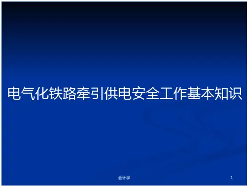电气化铁路牵引供电安全工作基本知识