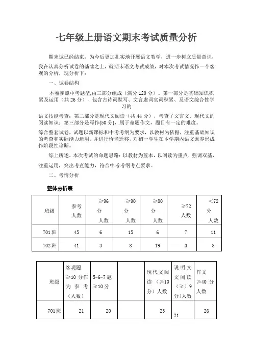 七年级上册语文期末考试质量分析