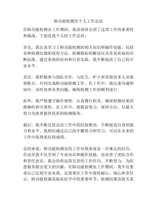 肺功能检测室个人工作总结