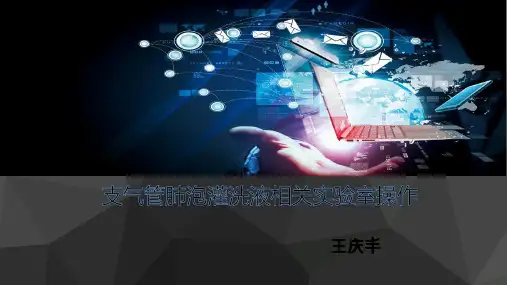 支气管肺泡灌洗液相关实验室操作ppt课件