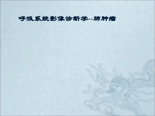 呼吸系统影像诊断学肺肿瘤PPT课件