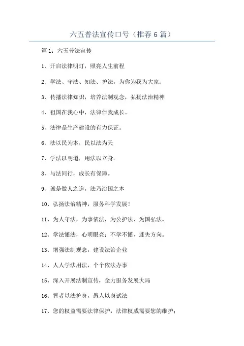 六五普法宣传口号(推荐6篇)