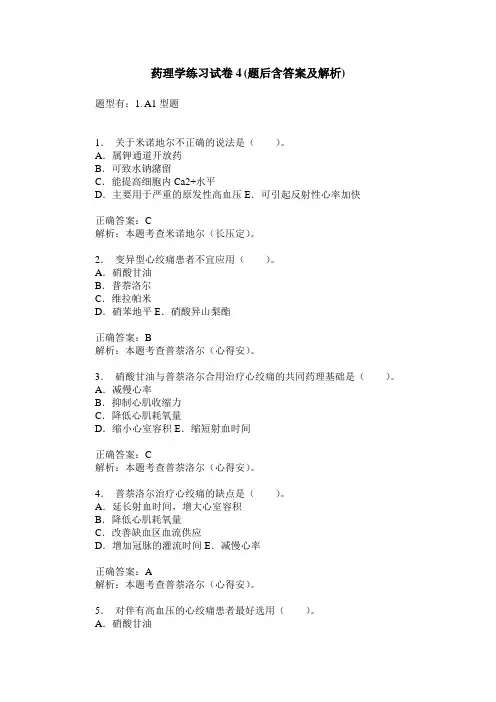 药理学练习试卷4(题后含答案及解析)