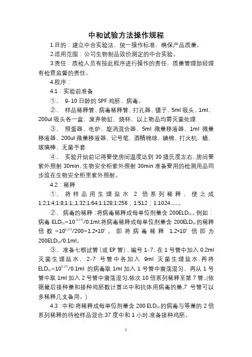 中和试验方法操作规程