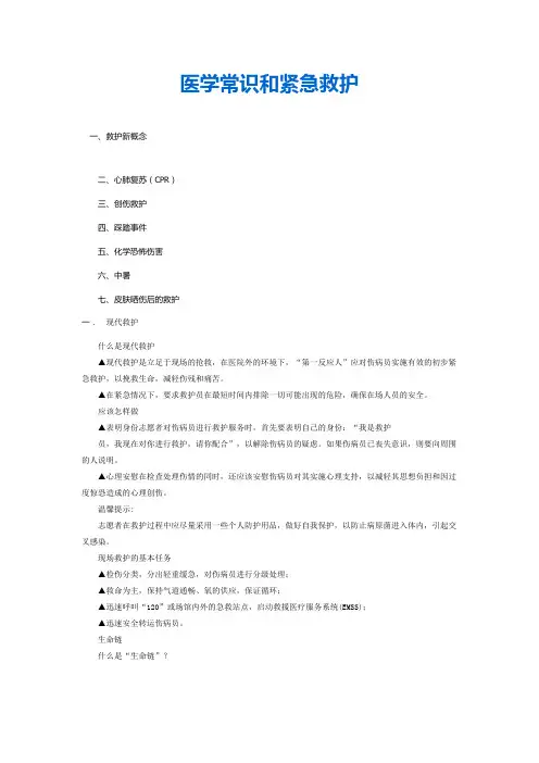 志愿者培训教材-医学常识和紧急救护