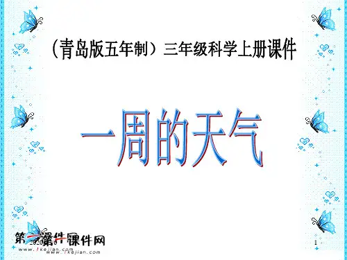 一周的天气 (青岛版五年制)三年级科学上册精品PPT教学课件