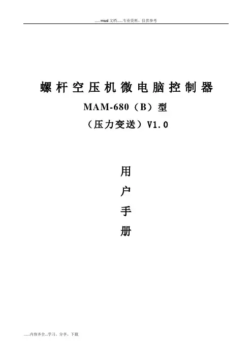 MAM-680空压机控制器用户手册