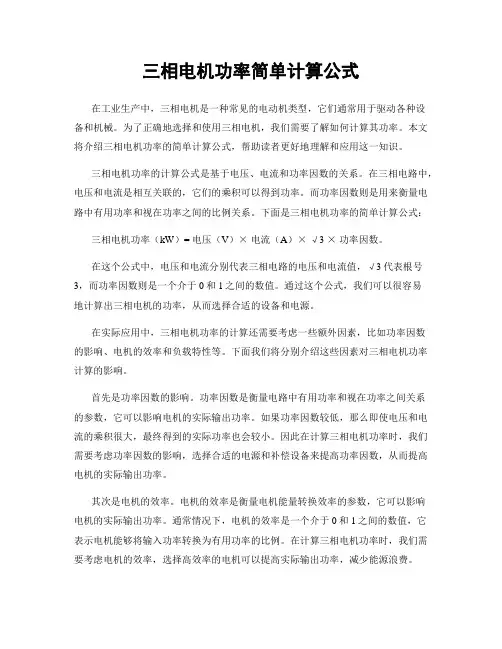 三相电机功率简单计算公式