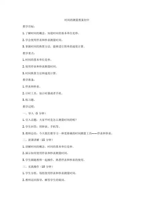 时间的测量教案初中